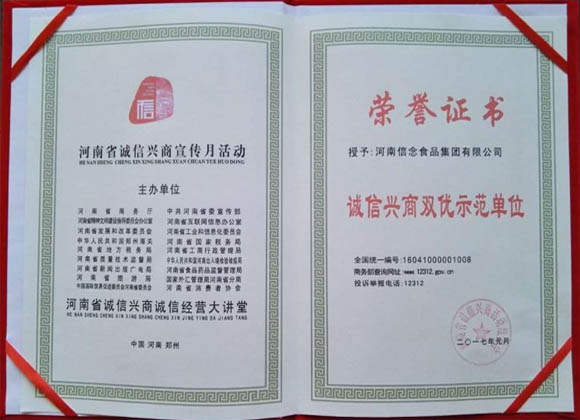 恭賀河南信念食品集團(tuán)有限公司榮獲2016“誠信興商雙優(yōu)示范單位”